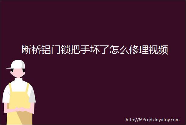 断桥铝门锁把手坏了怎么修理视频