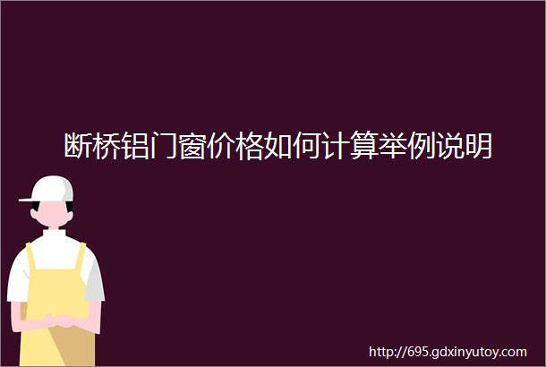 断桥铝门窗价格如何计算举例说明