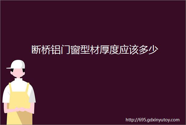 断桥铝门窗型材厚度应该多少