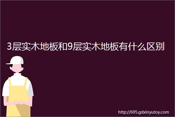 3层实木地板和9层实木地板有什么区别