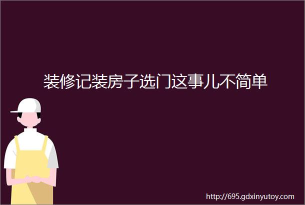 装修记装房子选门这事儿不简单