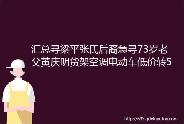 汇总寻梁平张氏后裔急寻73岁老父黄庆明货架空调电动车低价转5只乖奶狗要卖