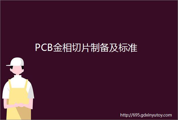 PCB金相切片制备及标准