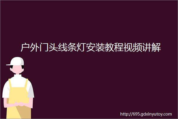 户外门头线条灯安装教程视频讲解