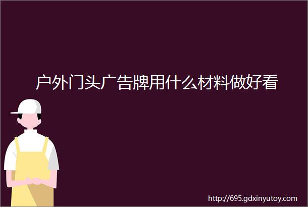 户外门头广告牌用什么材料做好看