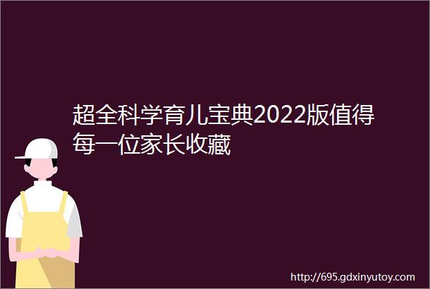 超全科学育儿宝典2022版值得每一位家长收藏