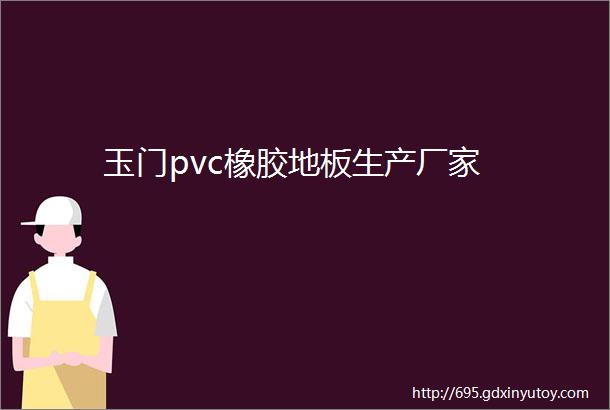 玉门pvc橡胶地板生产厂家