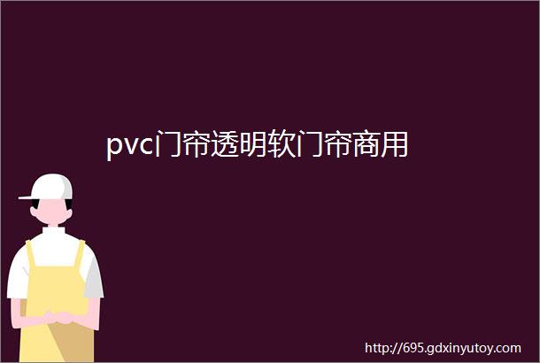 pvc门帘透明软门帘商用