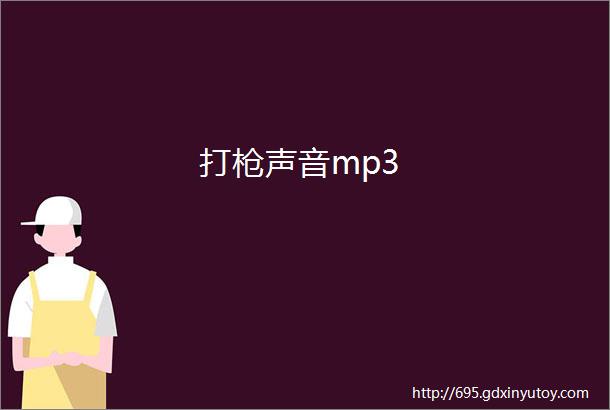 打枪声音mp3