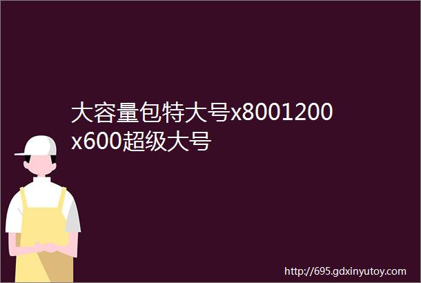 大容量包特大号x8001200x600超级大号