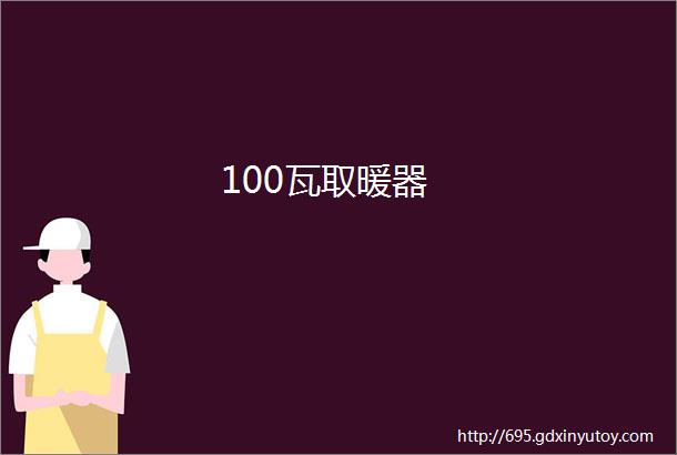 100瓦取暖器