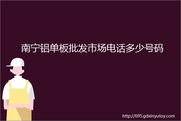 南宁铝单板批发市场电话多少号码