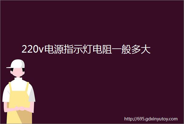 220v电源指示灯电阻一般多大