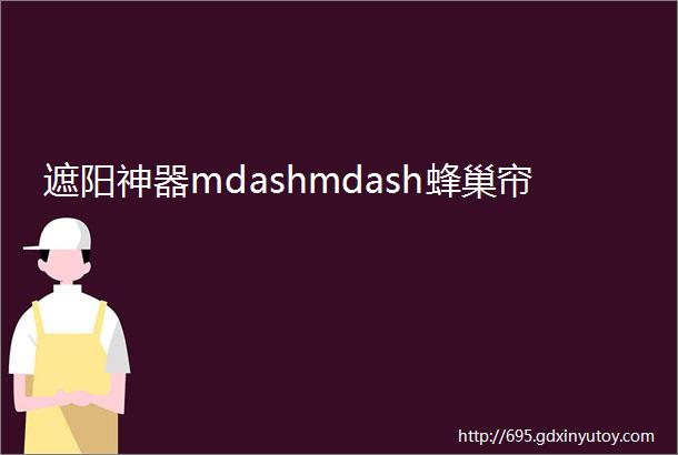 遮阳神器mdashmdash蜂巢帘