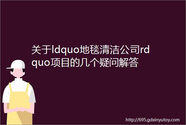 关于ldquo地毯清洁公司rdquo项目的几个疑问解答