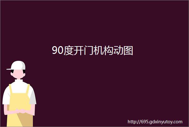 90度开门机构动图