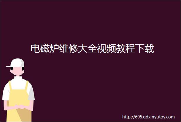 电磁炉维修大全视频教程下载