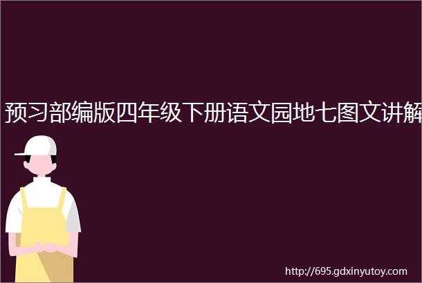 预习部编版四年级下册语文园地七图文讲解