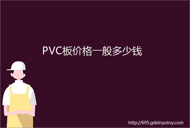 PVC板价格一般多少钱