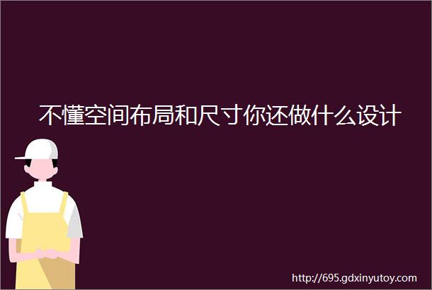 不懂空间布局和尺寸你还做什么设计