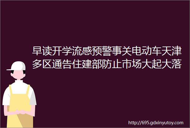 早读开学流感预警事关电动车天津多区通告住建部防止市场大起大落苹果宣布取消