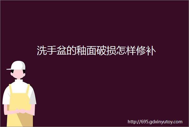 洗手盆的釉面破损怎样修补