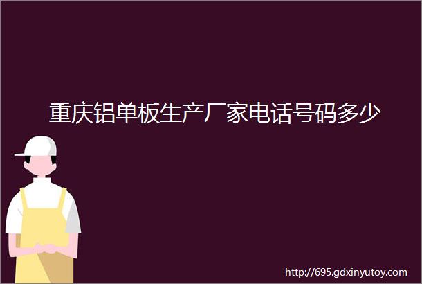 重庆铝单板生产厂家电话号码多少