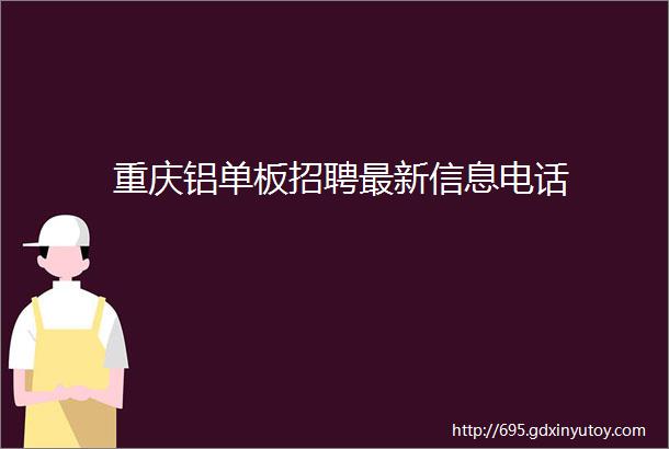 重庆铝单板招聘最新信息电话