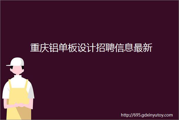 重庆铝单板设计招聘信息最新