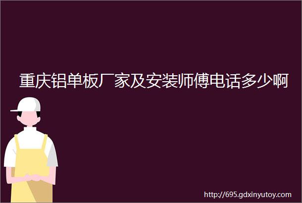 重庆铝单板厂家及安装师傅电话多少啊