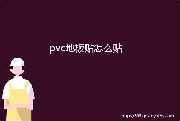 pvc地板贴怎么贴