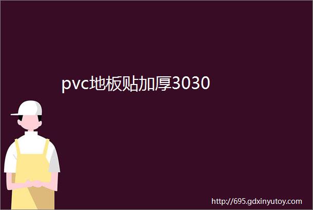 pvc地板贴加厚3030