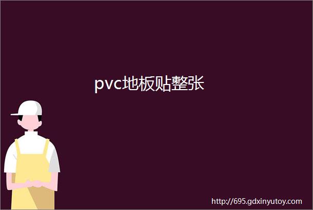 pvc地板贴整张