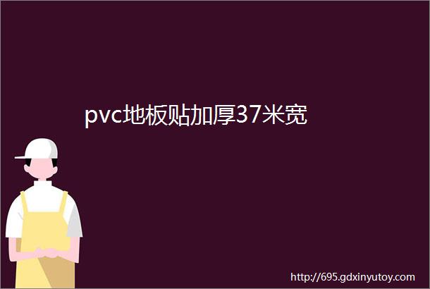 pvc地板贴加厚37米宽