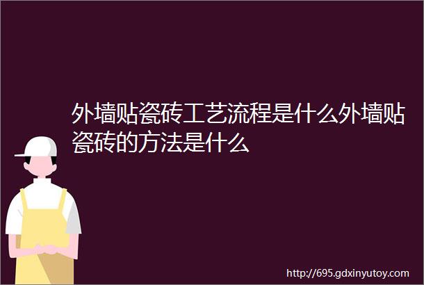 外墙贴瓷砖工艺流程是什么外墙贴瓷砖的方法是什么