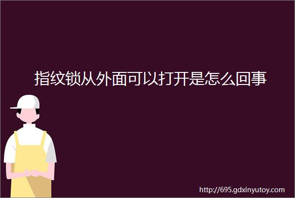 指纹锁从外面可以打开是怎么回事