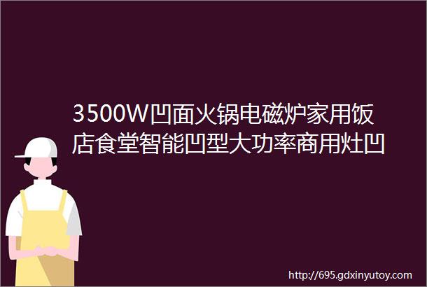 3500W凹面火锅电磁炉家用饭店食堂智能凹型大功率商用灶凹