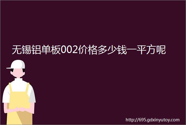 无锡铝单板002价格多少钱一平方呢