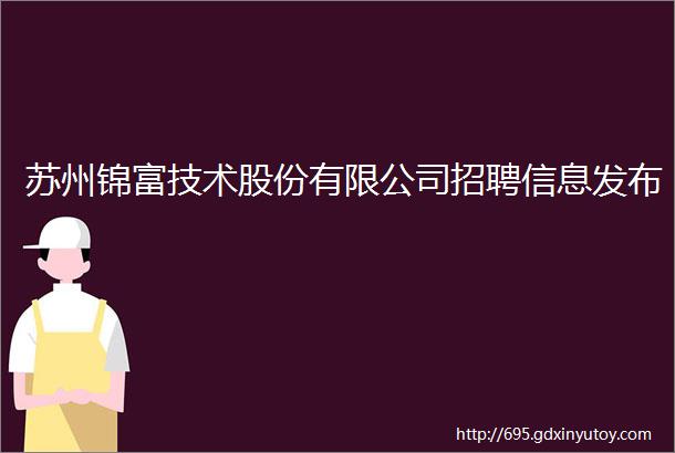 苏州锦富技术股份有限公司招聘信息发布