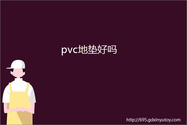 pvc地垫好吗