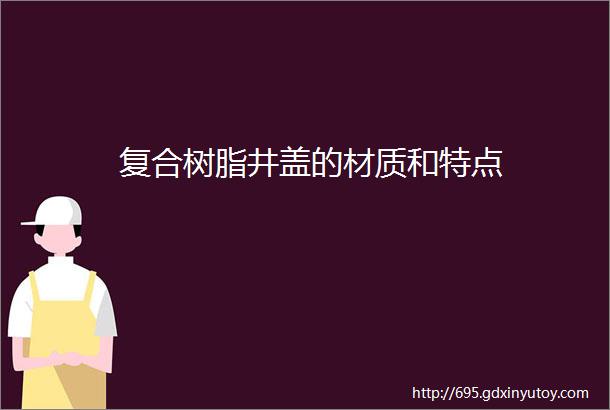 复合树脂井盖的材质和特点