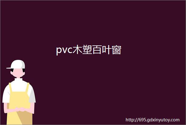 pvc木塑百叶窗