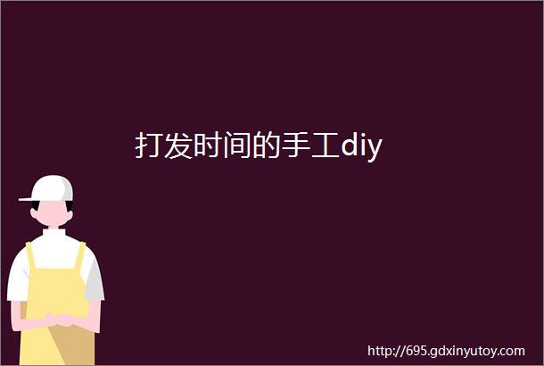 打发时间的手工diy