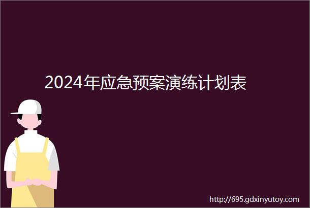 2024年应急预案演练计划表