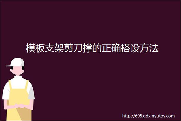 模板支架剪刀撑的正确搭设方法