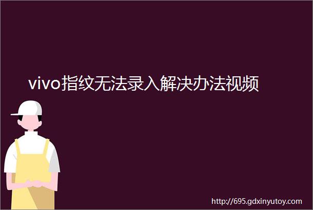 vivo指纹无法录入解决办法视频