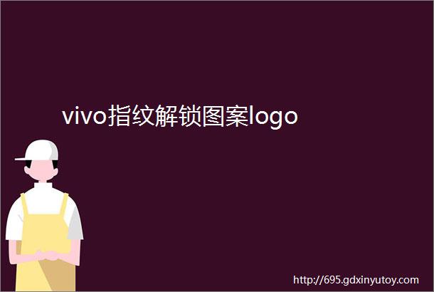 vivo指纹解锁图案logo