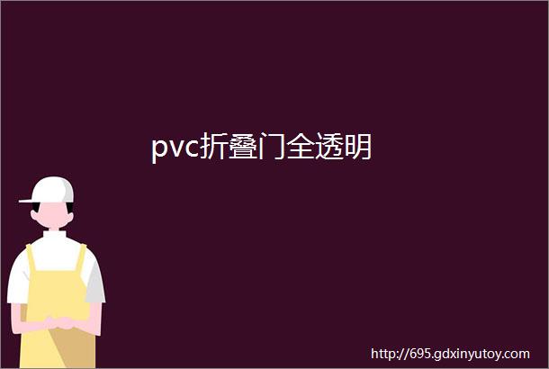 pvc折叠门全透明