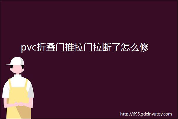 pvc折叠门推拉门拉断了怎么修