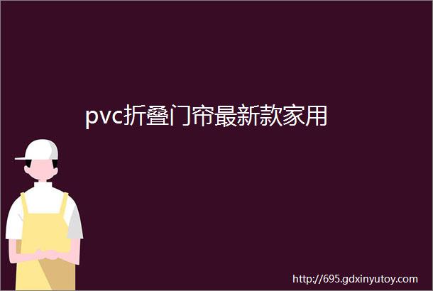 pvc折叠门帘最新款家用